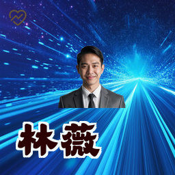 林薇